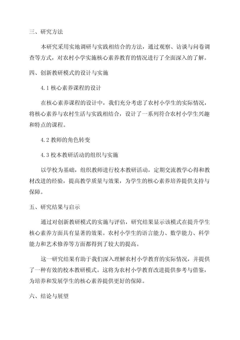 基于核心素养农村小学校本教研模式的创新与探究研究报告_第2页