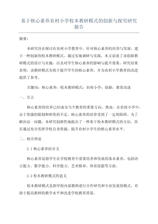 基于核心素养农村小学校本教研模式的创新与探究研究报告