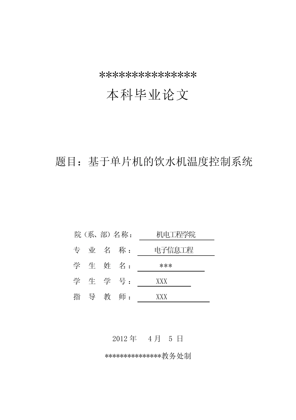 基于单片机的饮水机温度控制系统--毕业设计_第1页