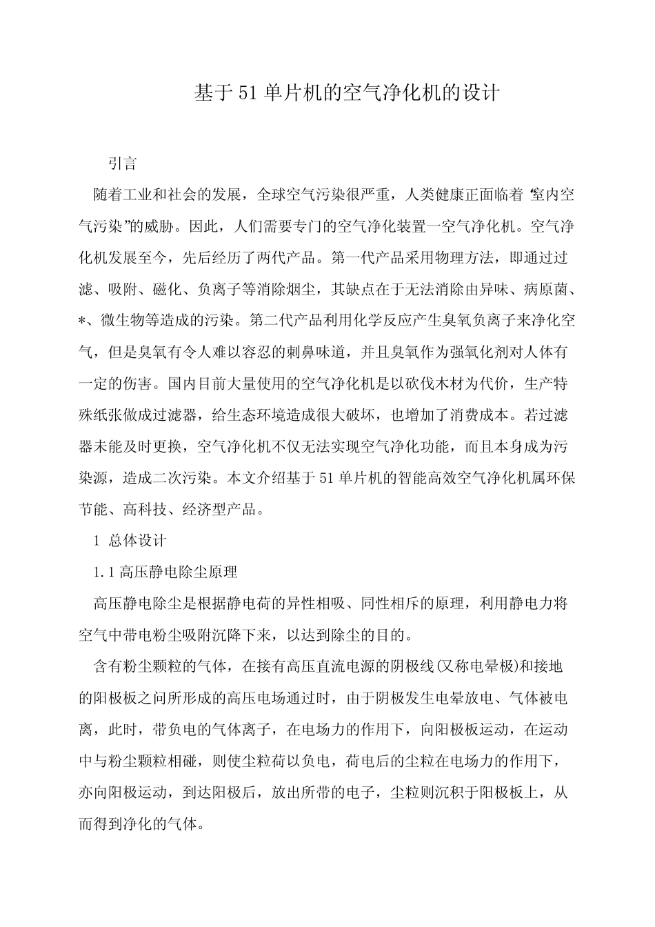 基于51单片机的空气净化机的设计_第1页