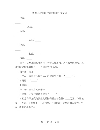 2024年销售代理合同示范文本(3则)