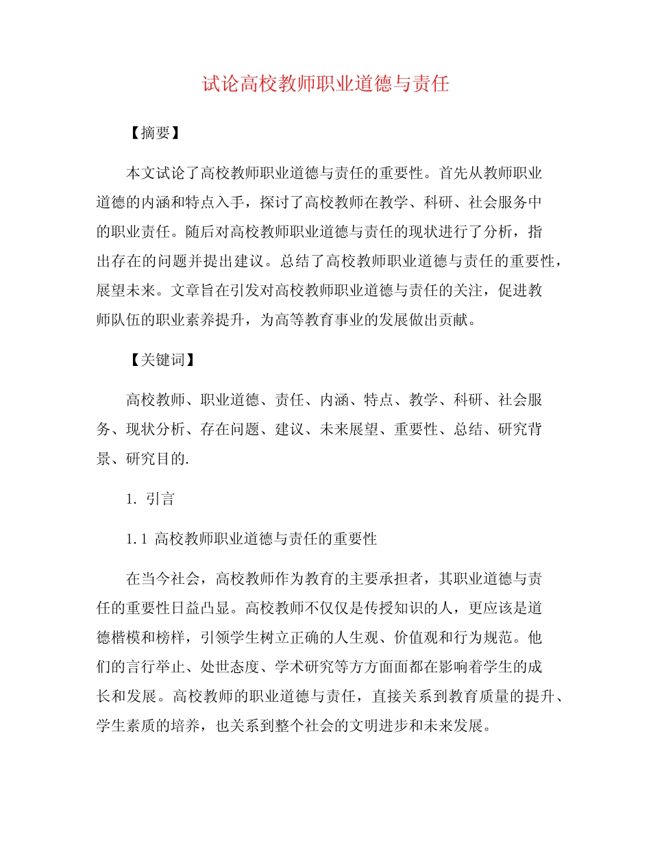 试论高校教师职业道德与责任_第1页
