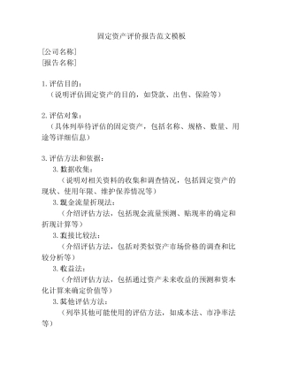 固定资产评价报告范文模板