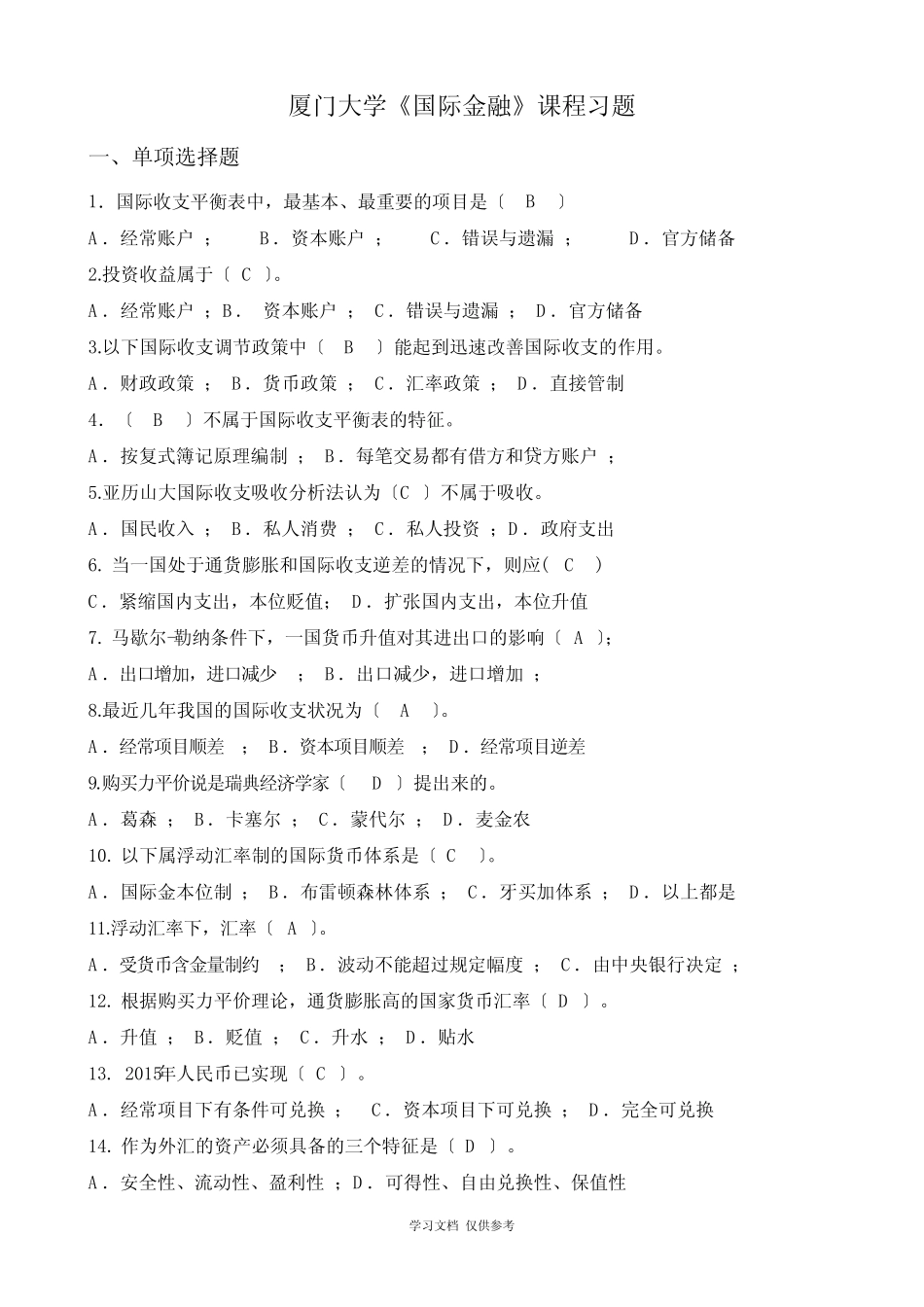 厦门大学《国际金融》课程习题_第1页