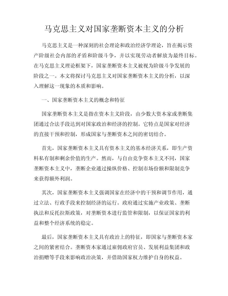 马克思主义对国家垄断资本主义的分析_第1页