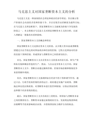 马克思主义对国家垄断资本主义的分析