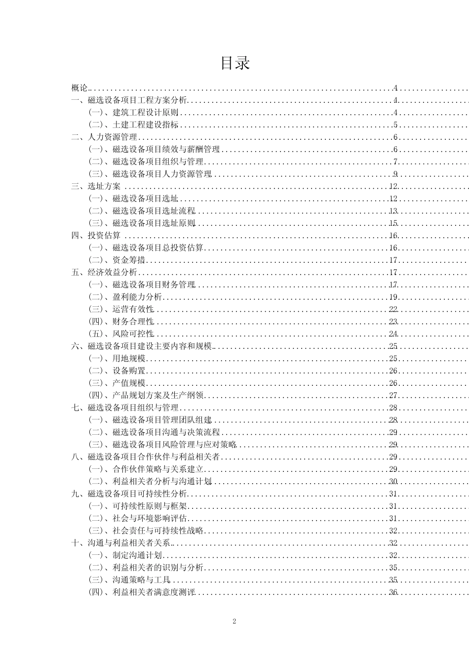 2024年磁选设备项目规划申请报告模板_第2页