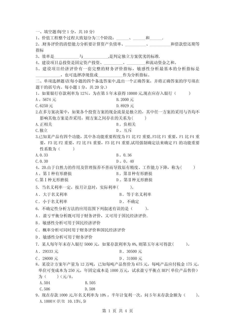 工程经济学期末试题及答案_第1页
