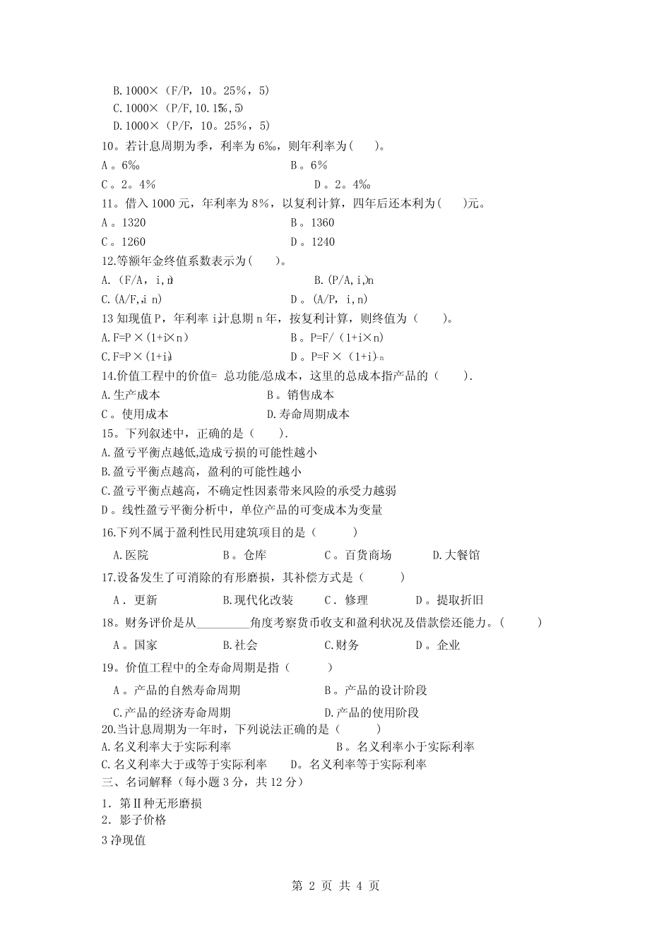 工程经济学期末试题及答案_第2页