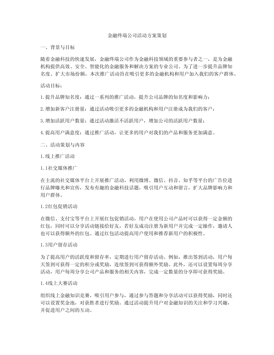 金融终端公司活动方案策划_第1页