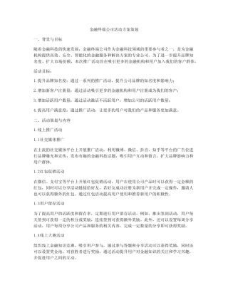 金融终端公司活动方案策划