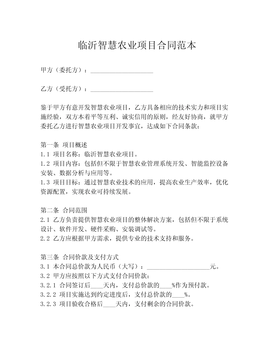 临沂智慧农业项目合同范本_第1页