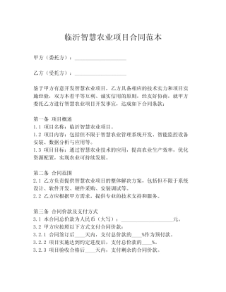 临沂智慧农业项目合同范本