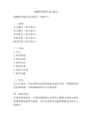 课题研究报告范文格式