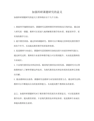 加强科研课题研究的意义
