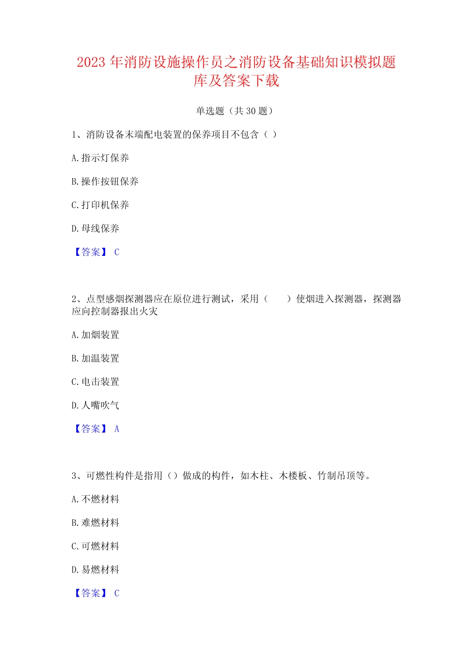 2023年消防设施操作员之消防设备基础知识模拟题库及答案下载_第1页
