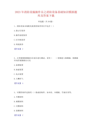 2023年消防设施操作员之消防设备基础知识模拟题库及答案下载