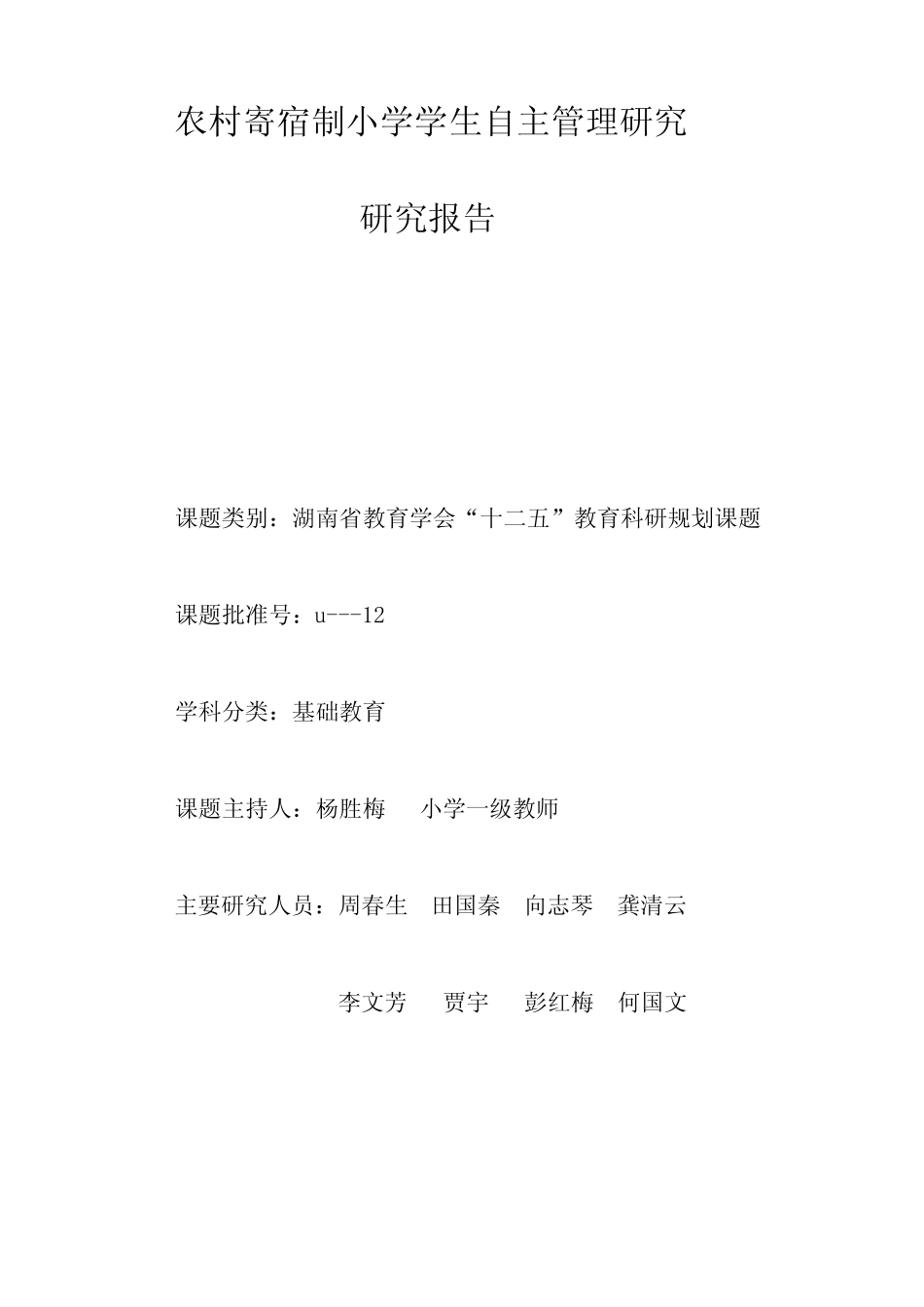 农村寄宿制小学学生自主管理研究_第1页