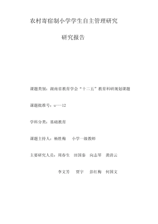 农村寄宿制小学学生自主管理研究