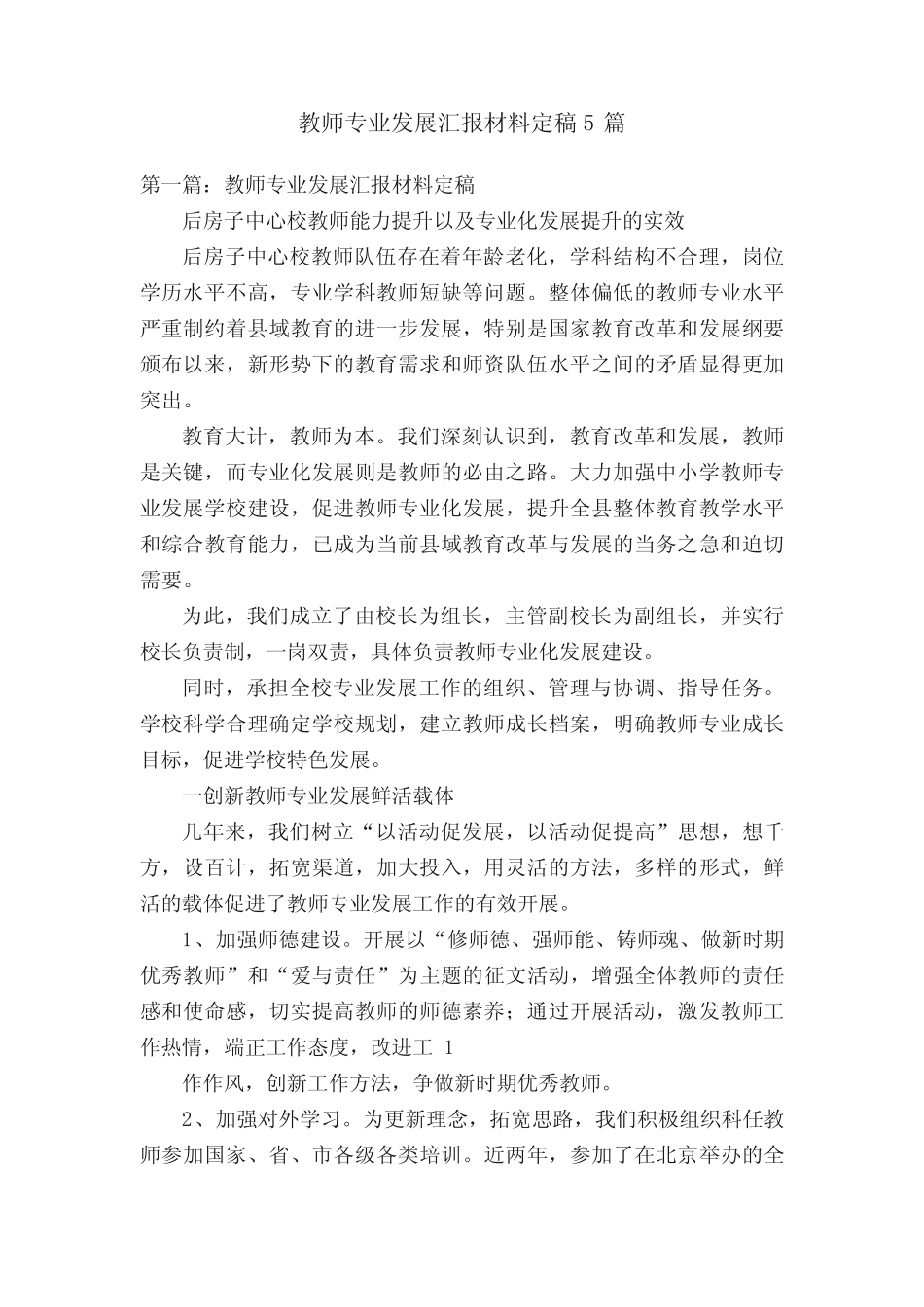 教师专业发展汇报材料定稿5则_第1页