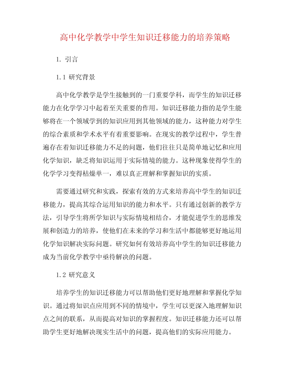 高中化学教学中学生知识迁移能力的培养策略_第1页