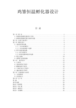 鸡雏恒温孵化器设计