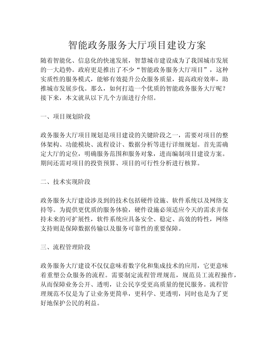 2023-智能政务服务大厅项目建设方案-1_第1页