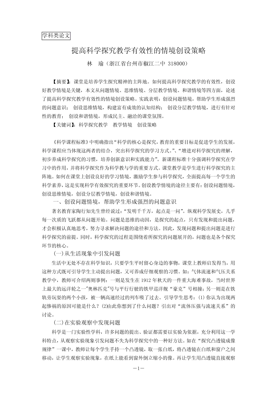 提高初中科学探究教学有效性的情境创设策略_第1页