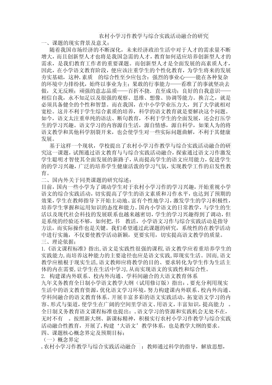 农村小学语文与其他科目的融合性教育的实践与研究课题_第1页