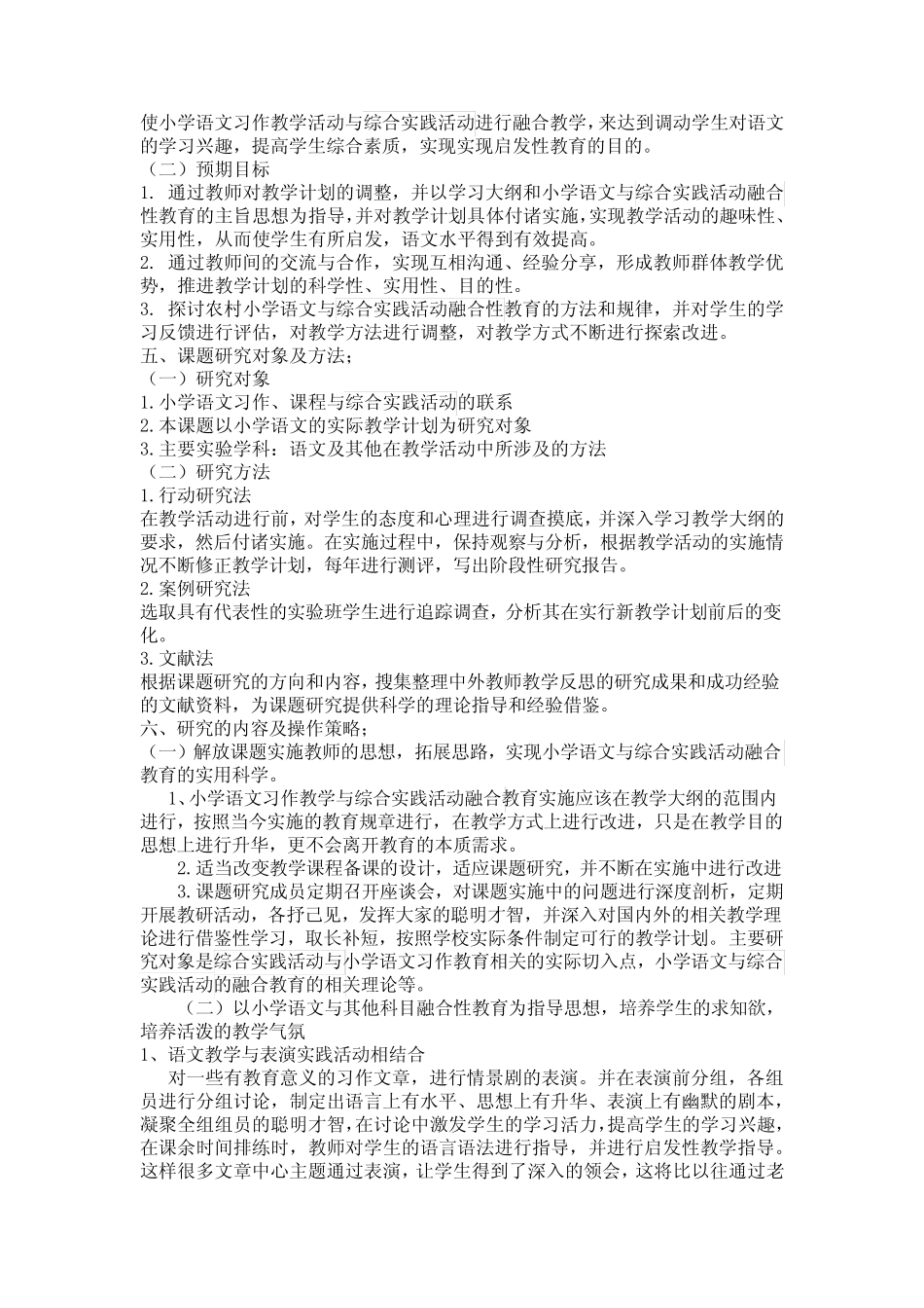 农村小学语文与其他科目的融合性教育的实践与研究课题_第2页
