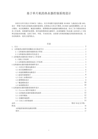基于单片机的热水器控制系统设计