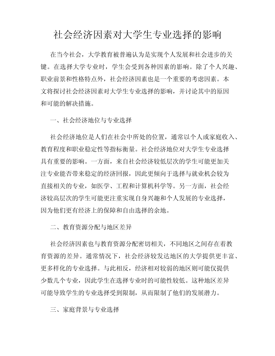 社会经济因素对大学生专业选择的影响_第1页