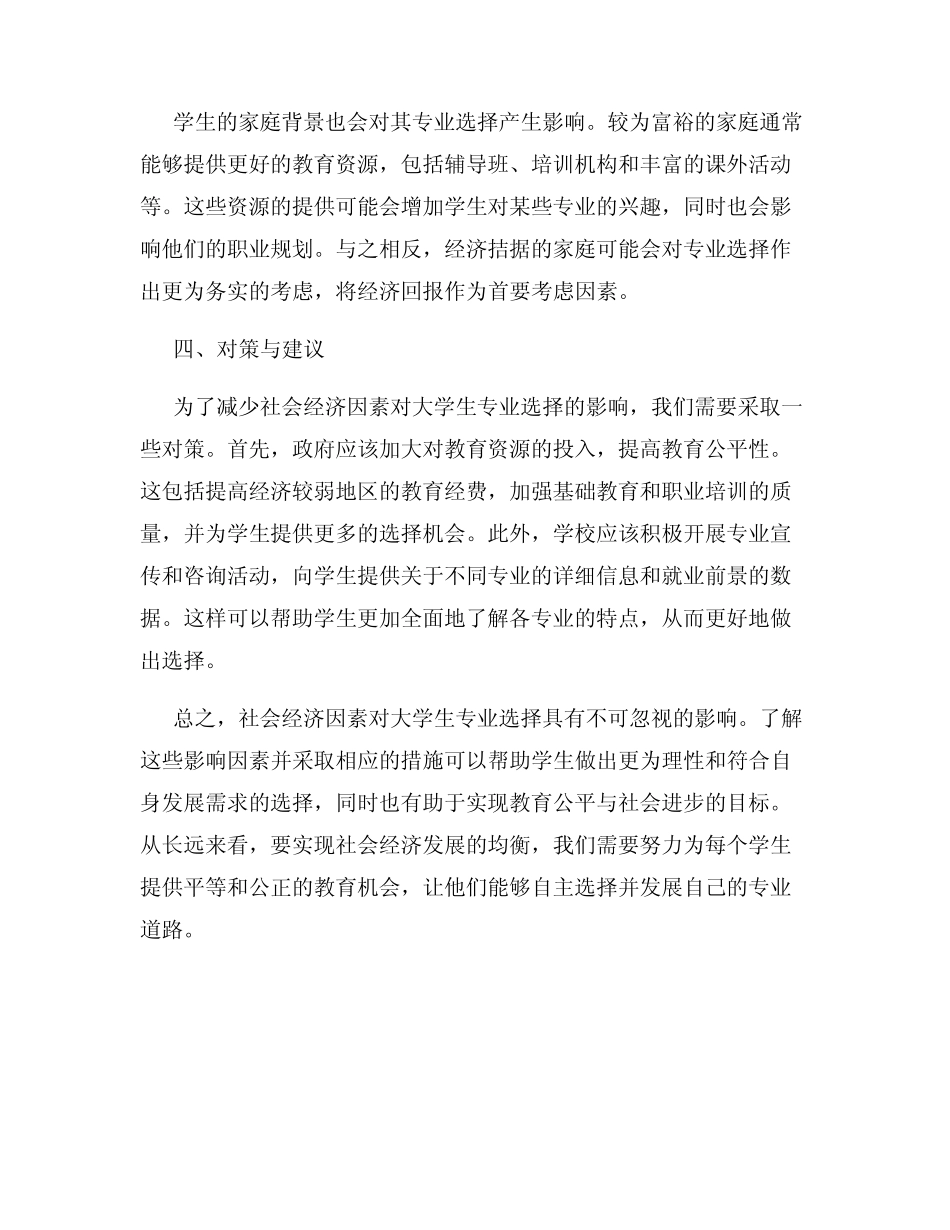 社会经济因素对大学生专业选择的影响_第2页