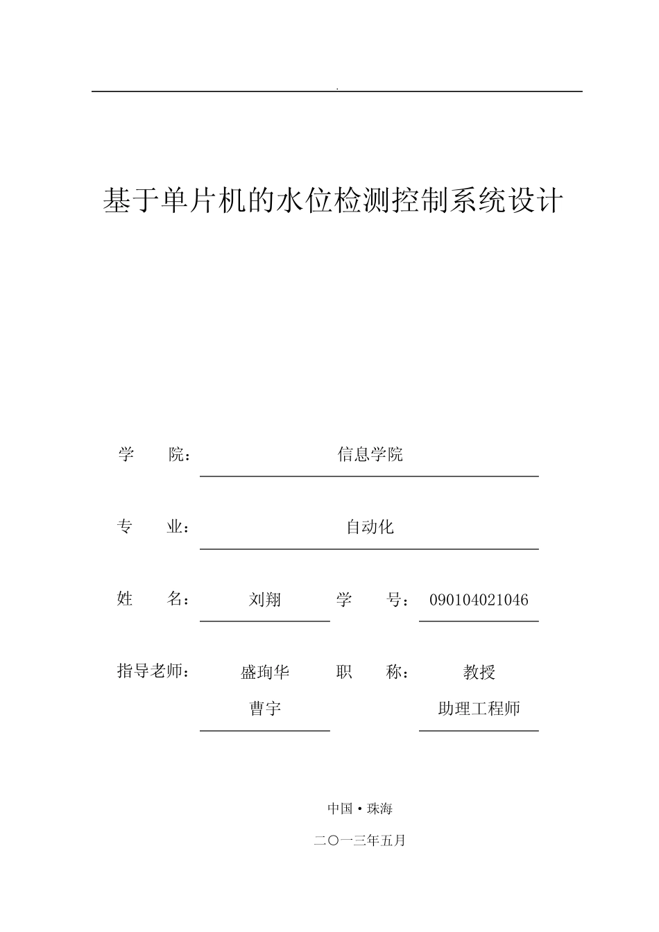 基于单片机的水位检测控制系统设计_第1页