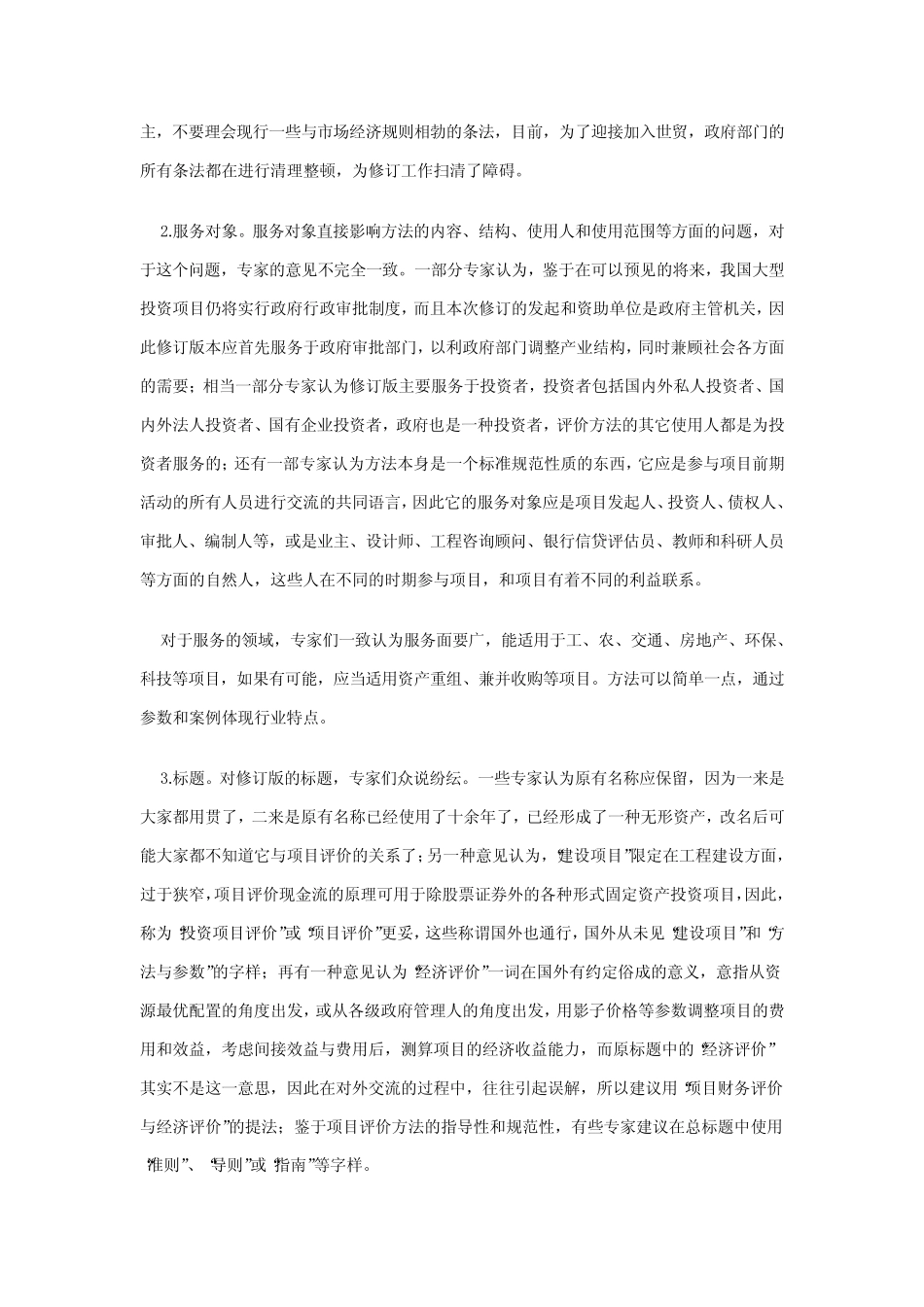 建设项目经济评价方法与参数修订若干问题研讨综述_第2页