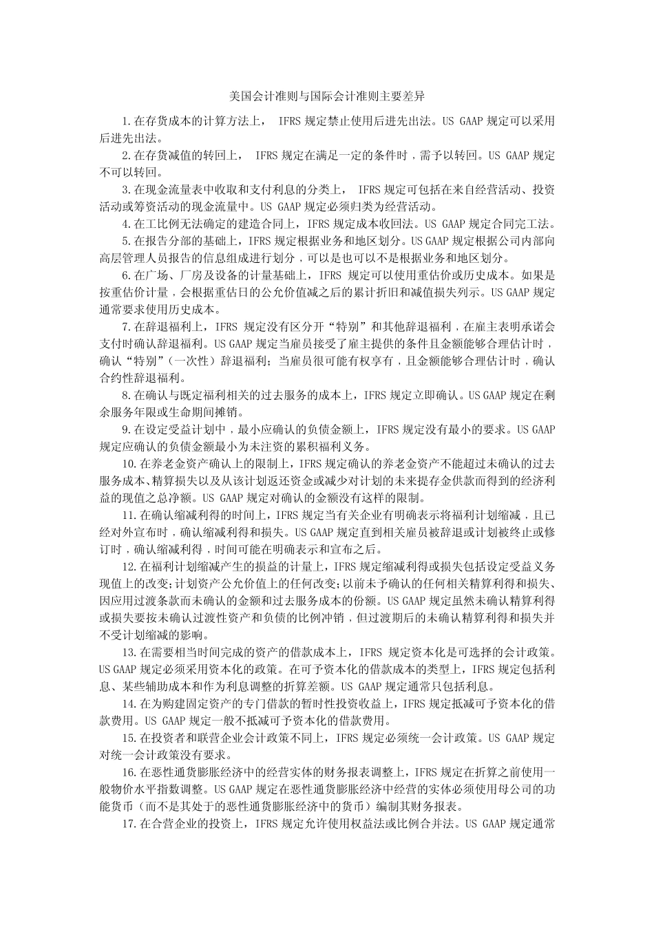 美国会计准则与国际会计准则主要差异_第1页
