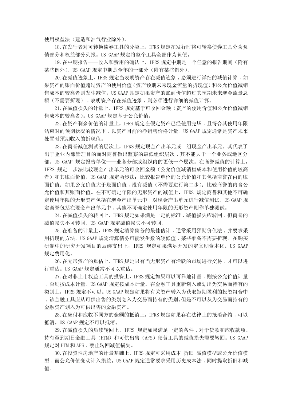 美国会计准则与国际会计准则主要差异_第2页