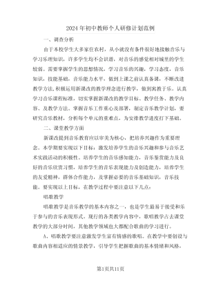 2024年初中教师个人研修计划范例(3则)