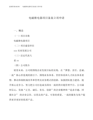 电磁继电器项目备案立项申请范本