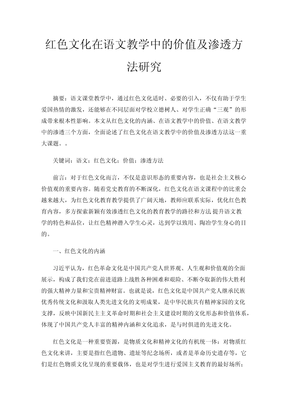 红色文化在语文教学中的价值及渗透方法研究_第1页