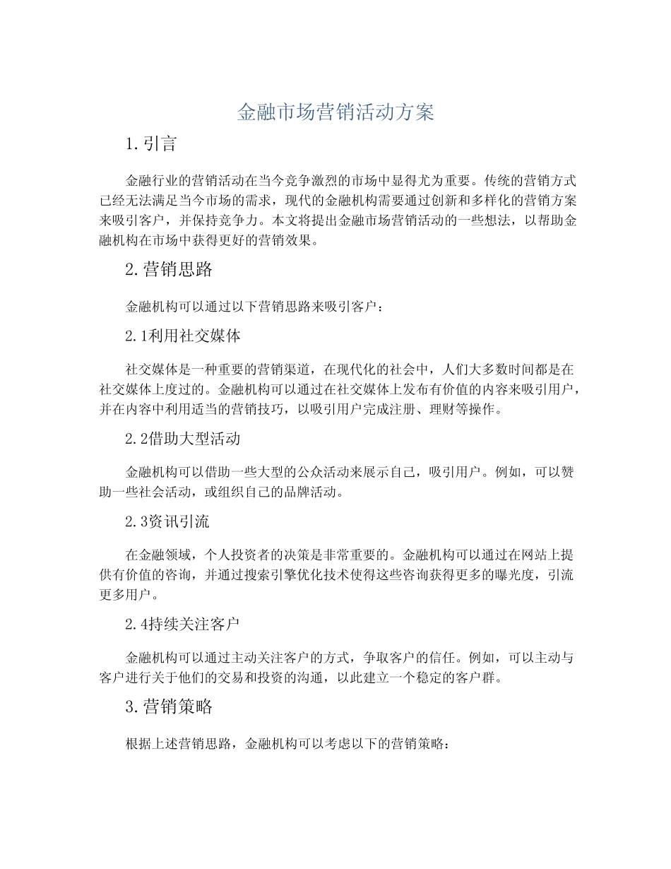 金融市场营销活动方案_第1页
