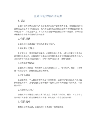 金融市场营销活动方案