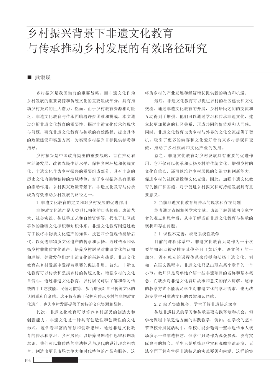 乡村振兴背景下非遗文化教育与传承推动乡村发展的有效路径研究_第1页