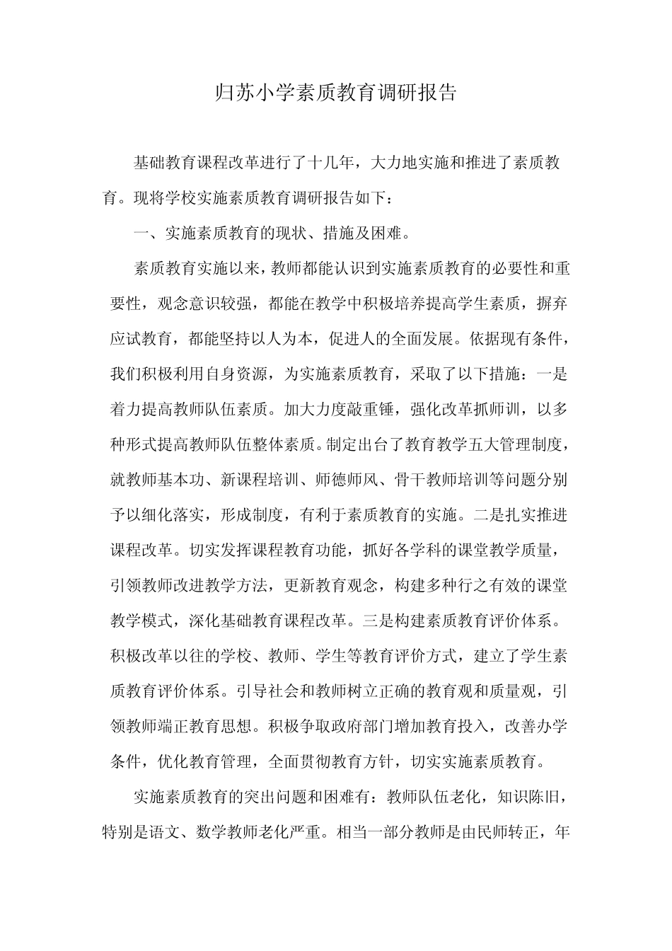 归苏小学素质教育调研报告_第1页