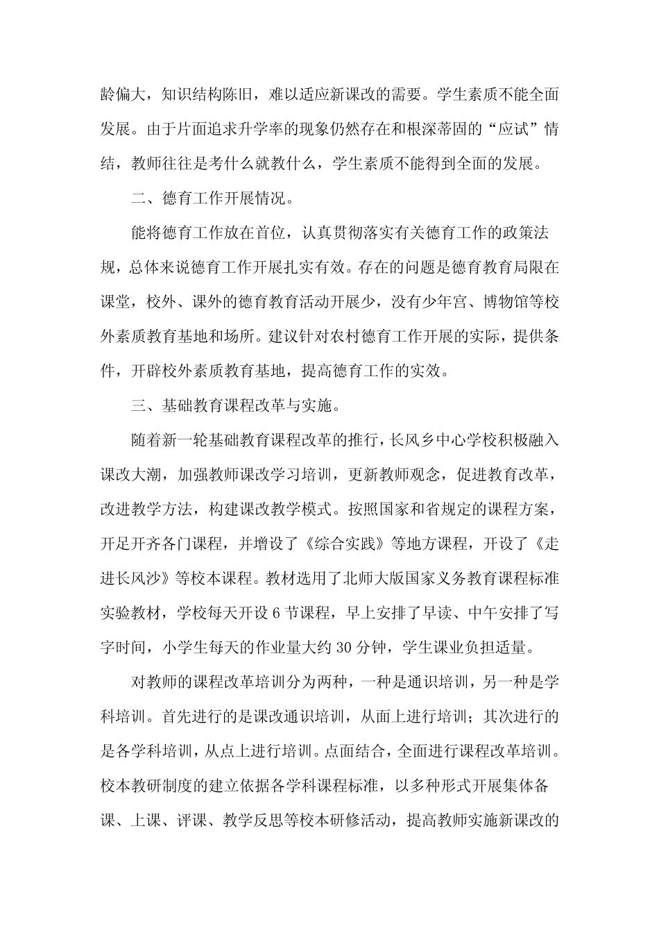 归苏小学素质教育调研报告_第2页