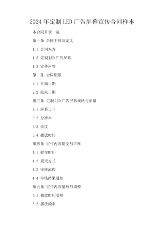 2024年定制LED广告屏幕宣传合同样本