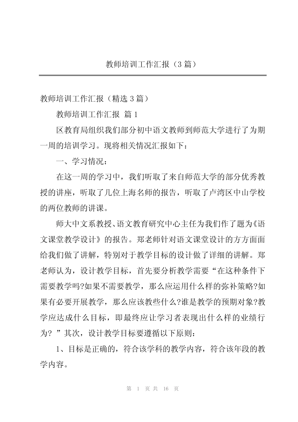 教师培训工作汇报(3则)_第1页