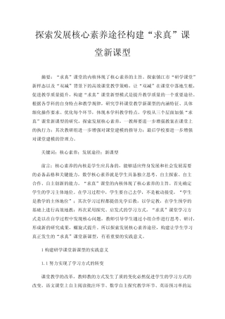 探索发展核心素养途径构建“求真”课堂新课型