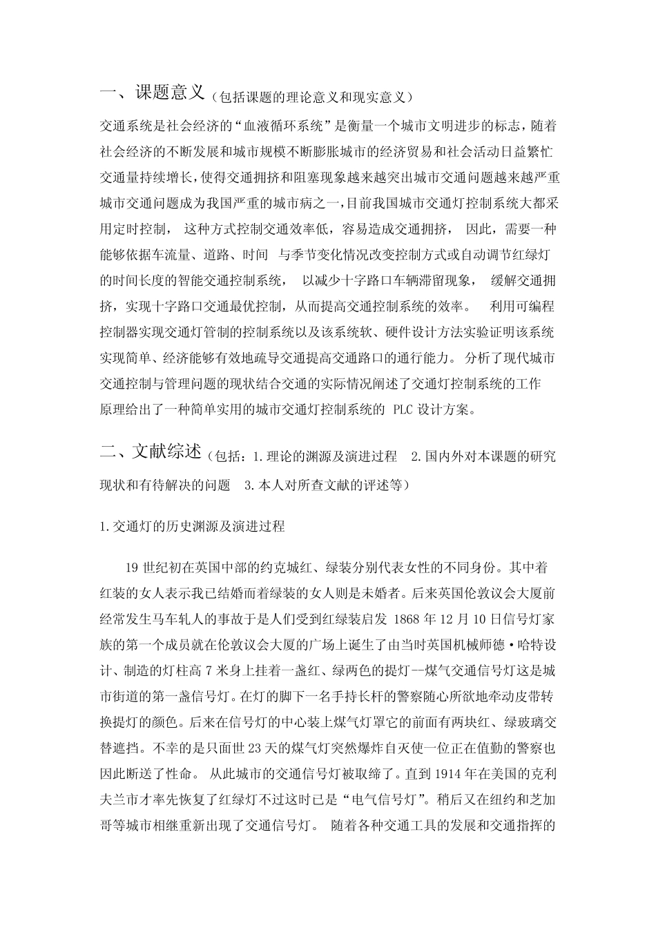 基于plc智能交通灯控制系统设计开题报告_第1页