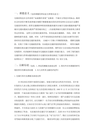 基于plc智能交通灯控制系统设计开题报告